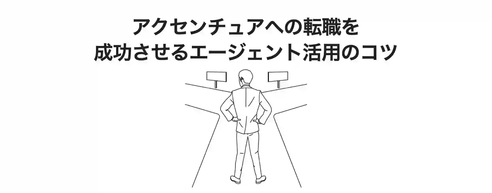 元社員が解説】アクセンチュアへの転職エージェントでおすすめ10選