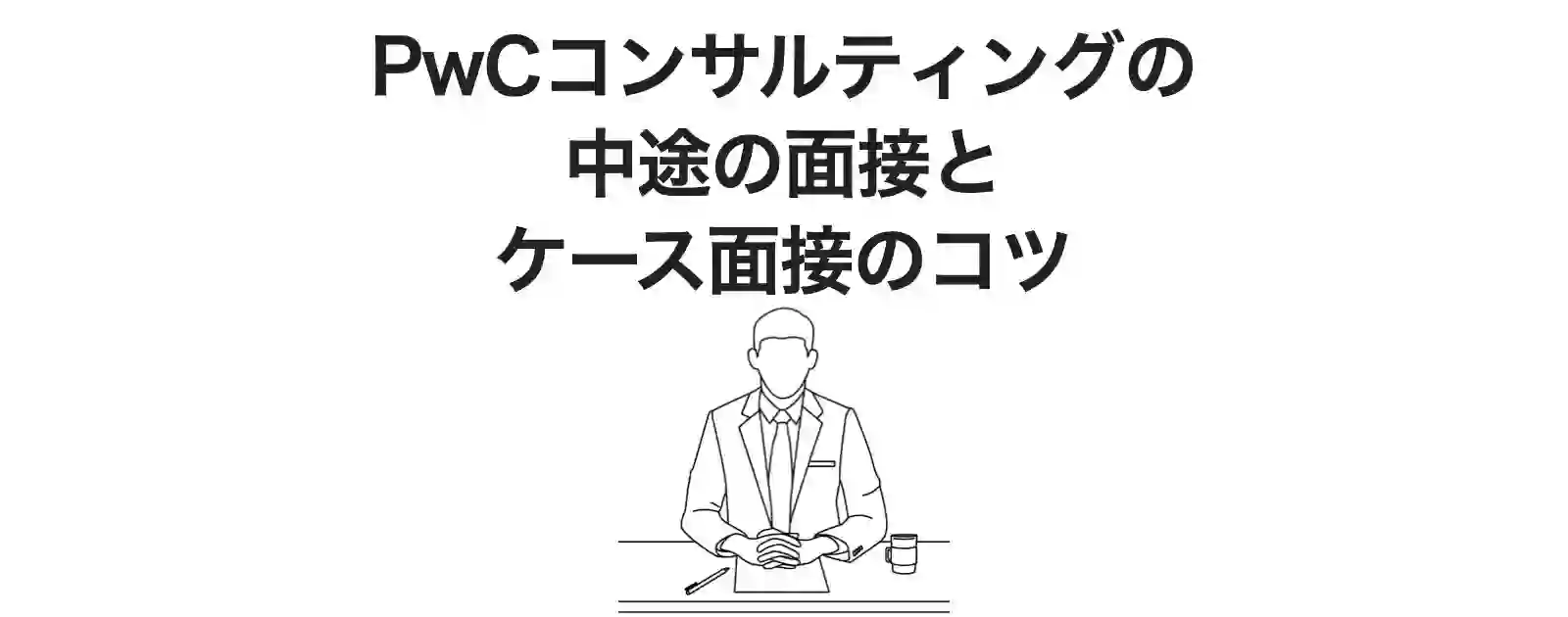 PwCコンサルの中途のケース面接の過去問と回答例は？通過率は低い
