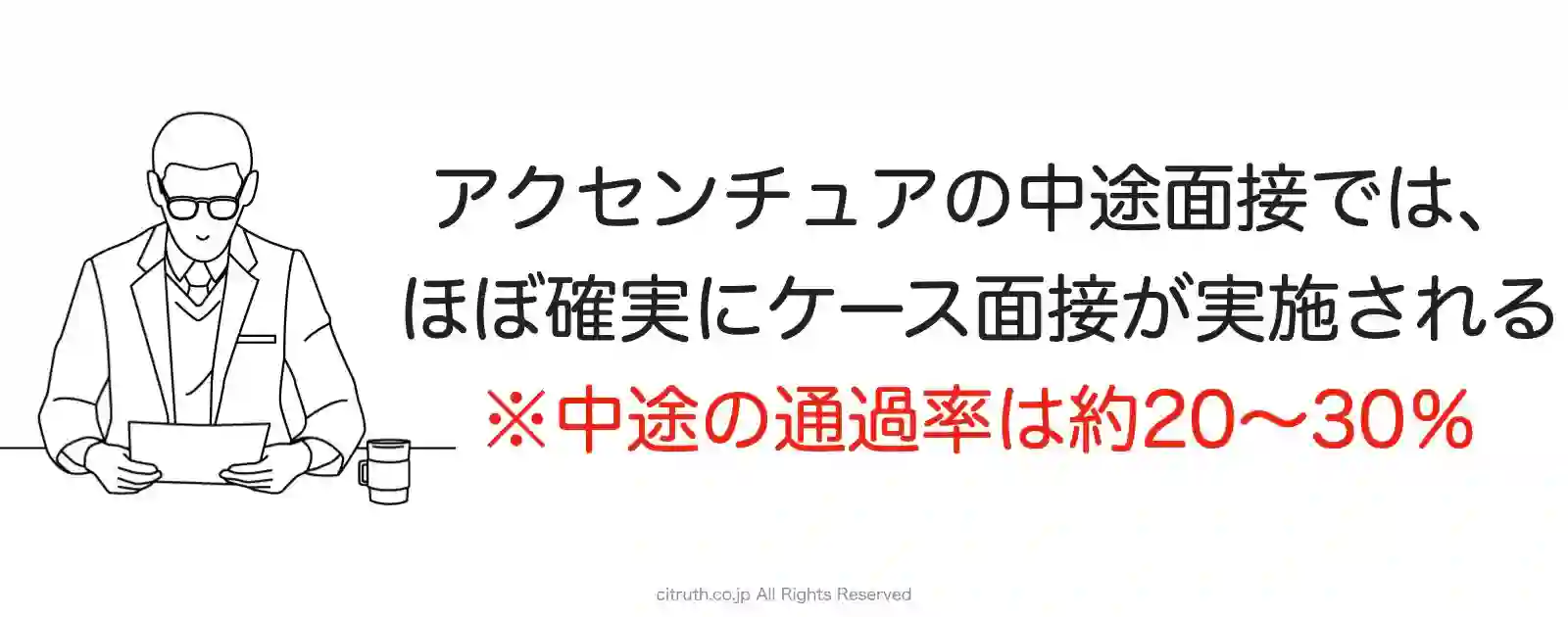 アクセンチュアの中途面接ではケース面接が実施される