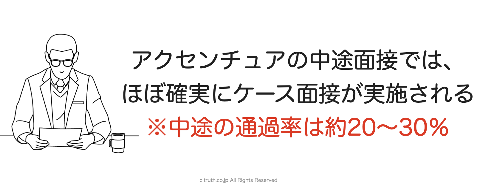 アクセンチュアの中途面接ではケース面接が実施されるので、転職エージェントと対策すべき