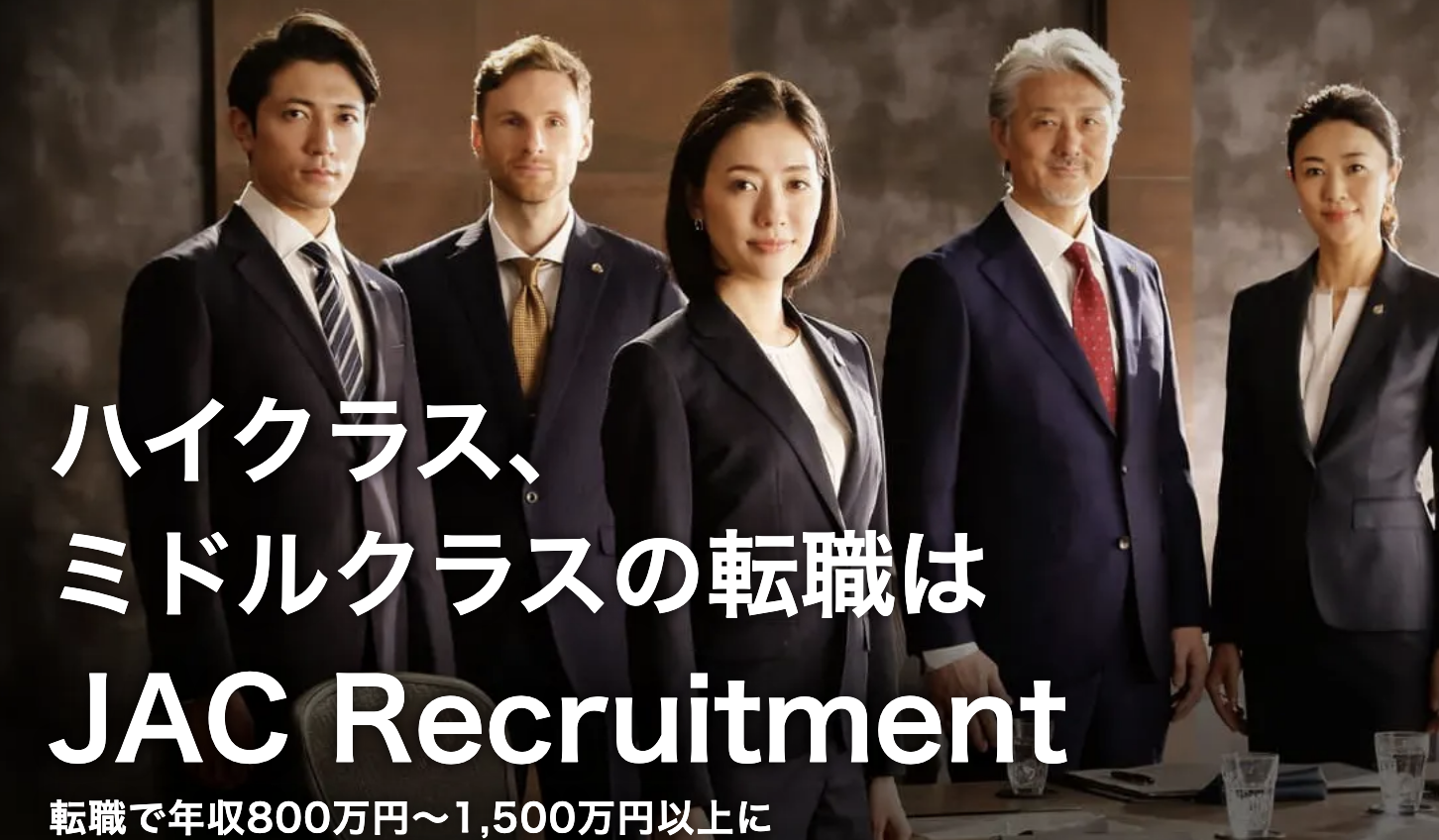 アクセンチュアへの転職でおすすめのエージェント：JAC Recruitment