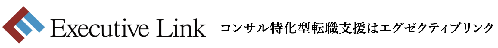 アクセンチュアへの転職でおすすめのエージェント：エグゼクティブリンク