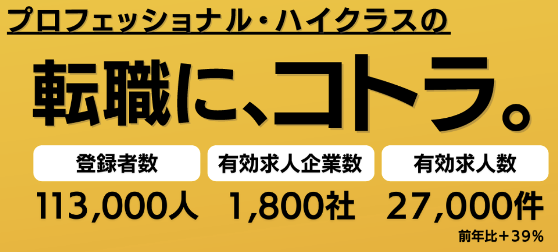 アクセンチュアへの転職でおすすめのエージェント：コトラ