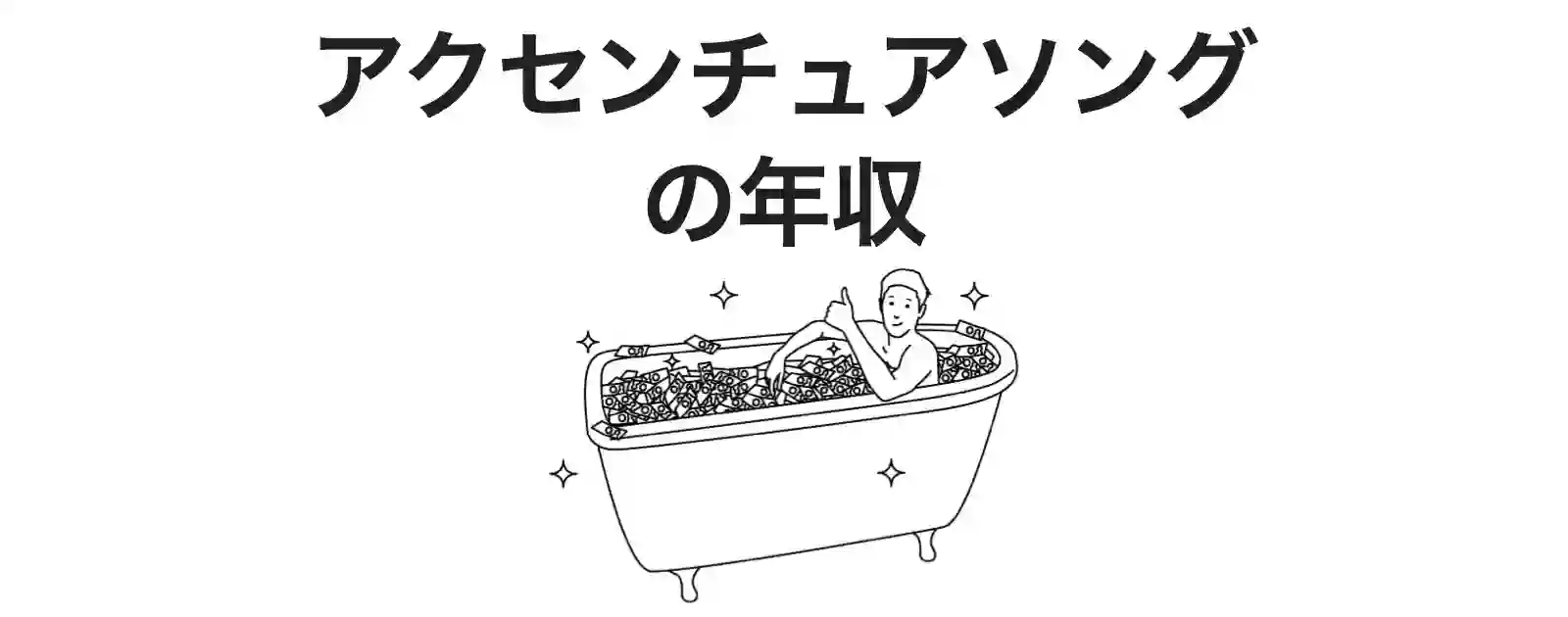 アクセンチュアソングの年収や給与は高い【元社員が解説】