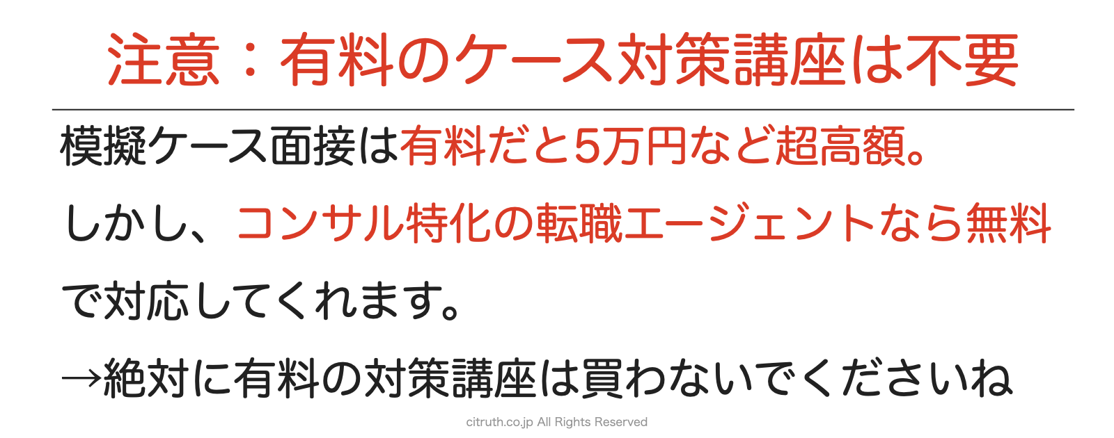 アクセンチュアソングの面接対策に、有料のケース対策講座は不要