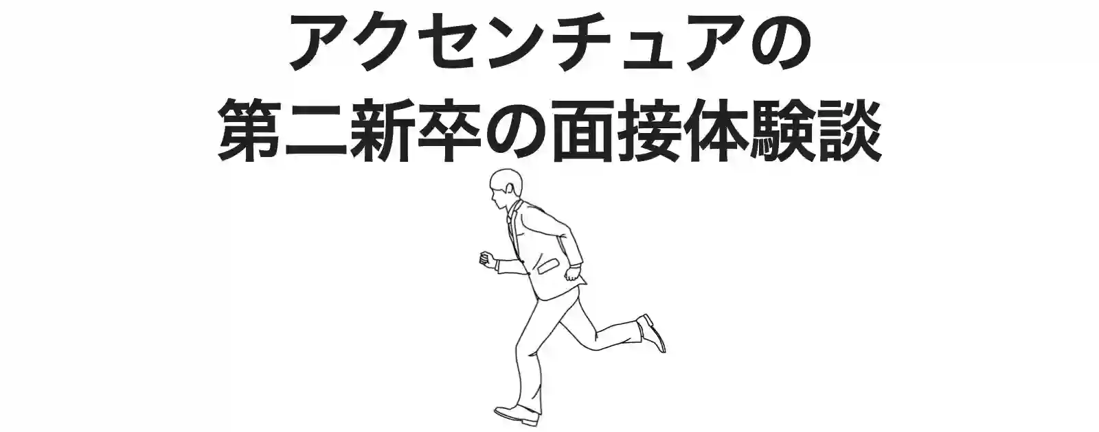 アクセンチュアの第二新卒の面接の体験談【選考フローでケース面接が重要】