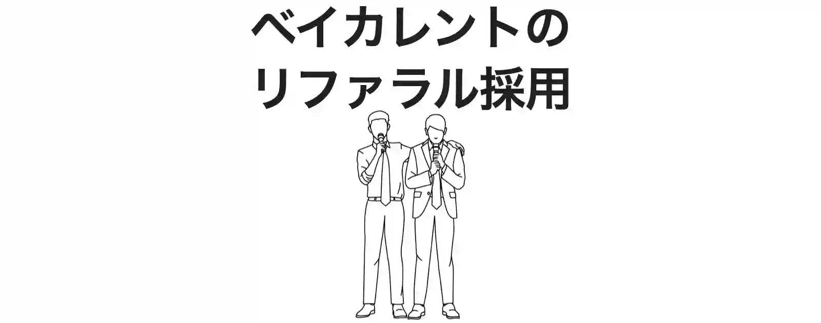 元コンサルが解説】ベイカレントのリファラル採用の合格率は？（社員紹介制度）