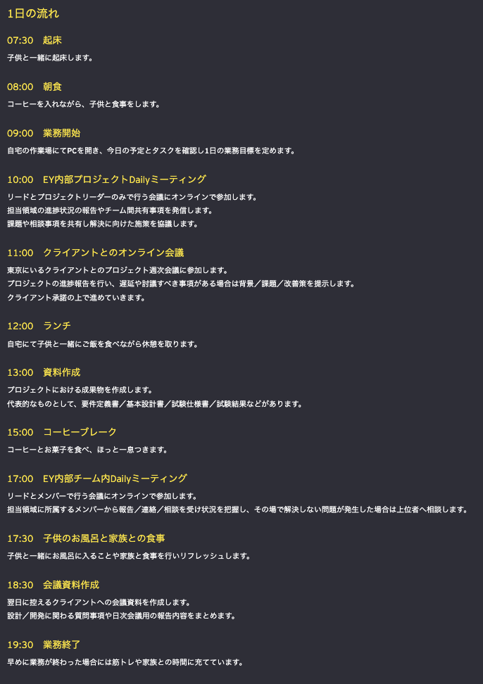 EYストラテジー＆コンサルティングの在宅勤務の事例