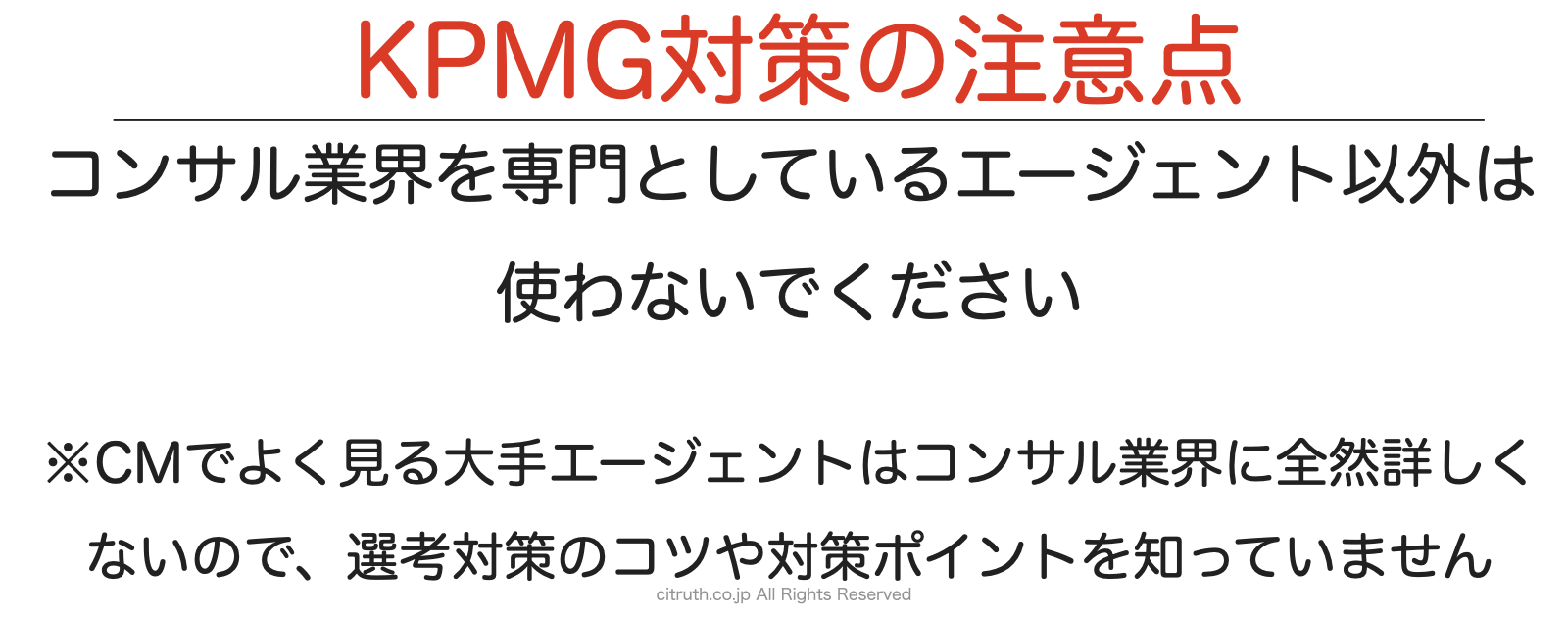 KPMGコンサルティングの中途面接の対策の注意点