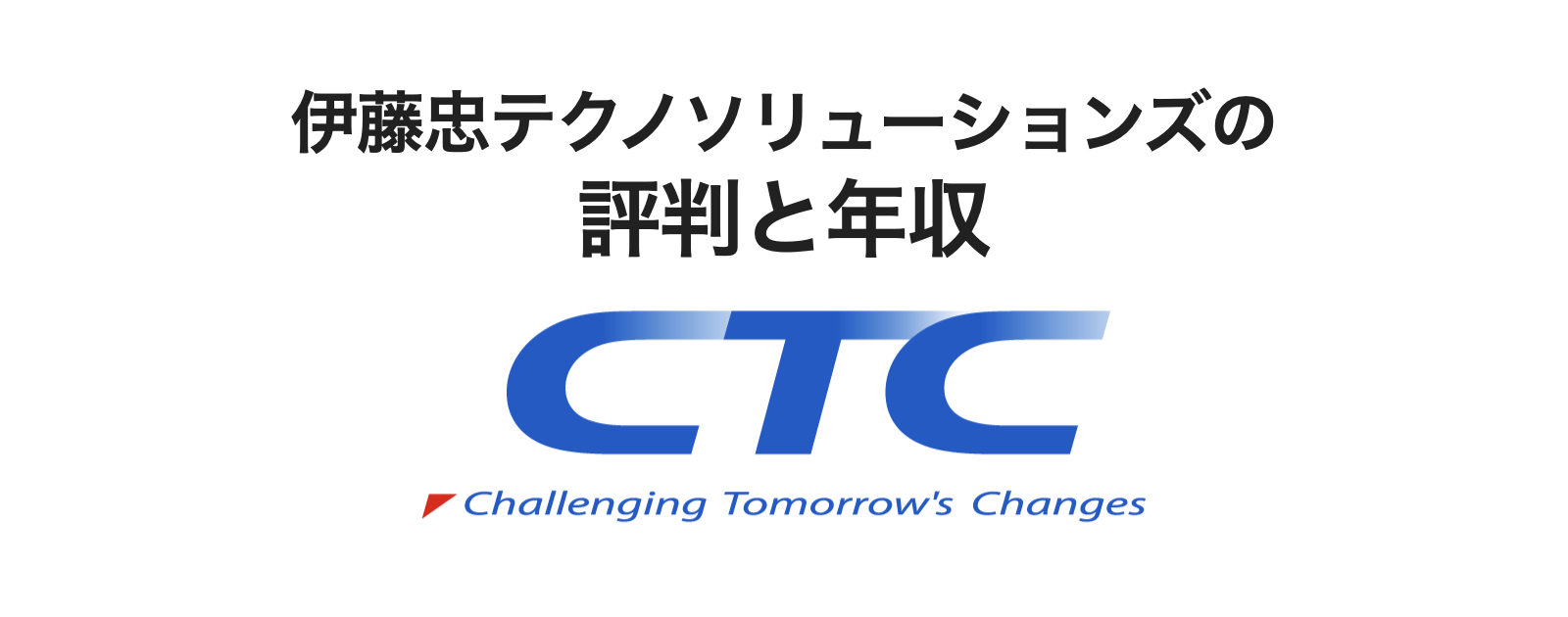 元社員が解説】伊藤忠テクノソリューションズは激務でやばいけど勝ち組？評判や年収の実態