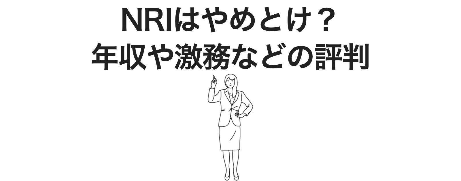 野村総合研究所は「やめとけ」「やばい」と言われる理由