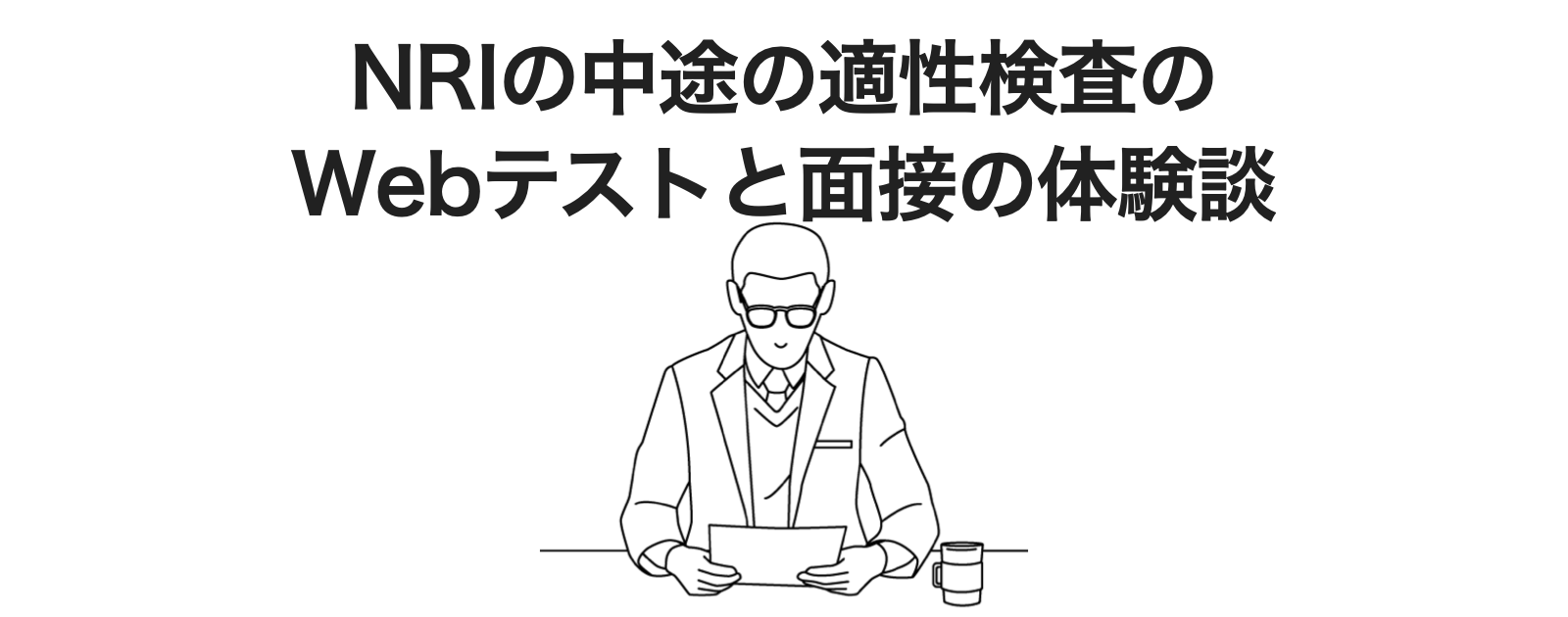 野村総研（NRI）の中途の適性検査のWebテストと面接の選考フロー