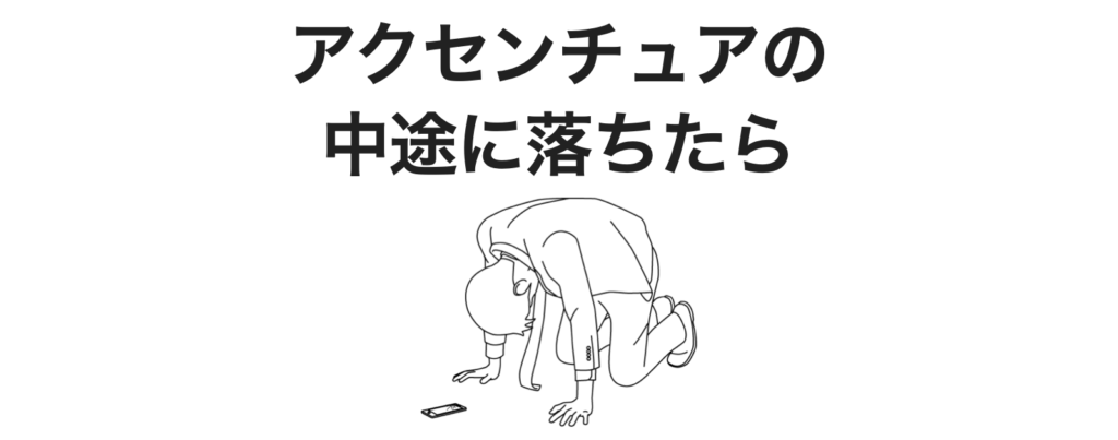 アクセンチュアの中途の最終面接やバックグラウンドチェックで落ちた理由