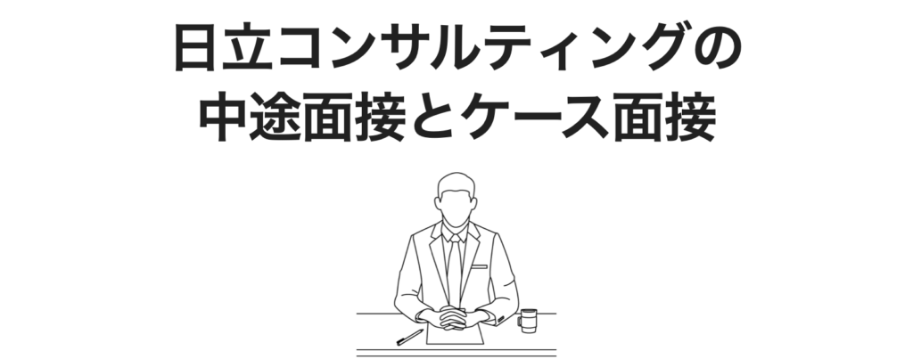 日立コンサルティングの中途面接とケース面接