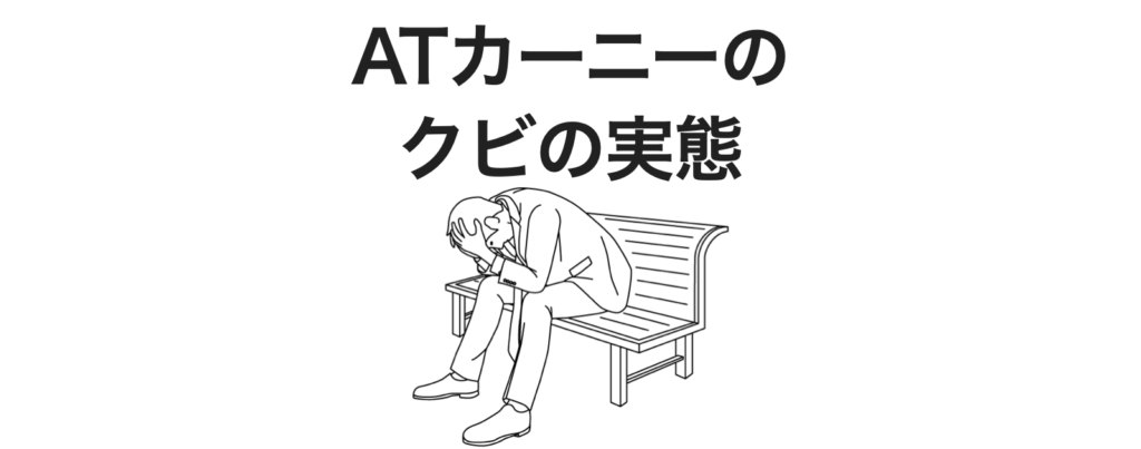 ATカーニーは半年でクビになるのか