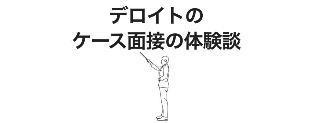 デロイトトーマツコンサルティングの中途のケース面接の体験談