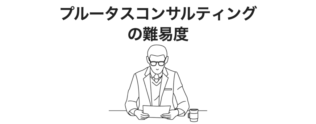 プルータスコンサルティングの難易度