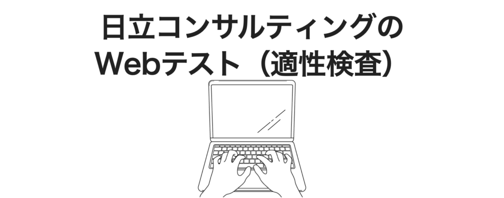 日立コンサルティングの中途の適性検査はWebテスト
