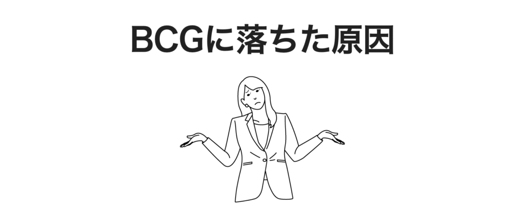 BCGの中途に落ちたら再応募できる？