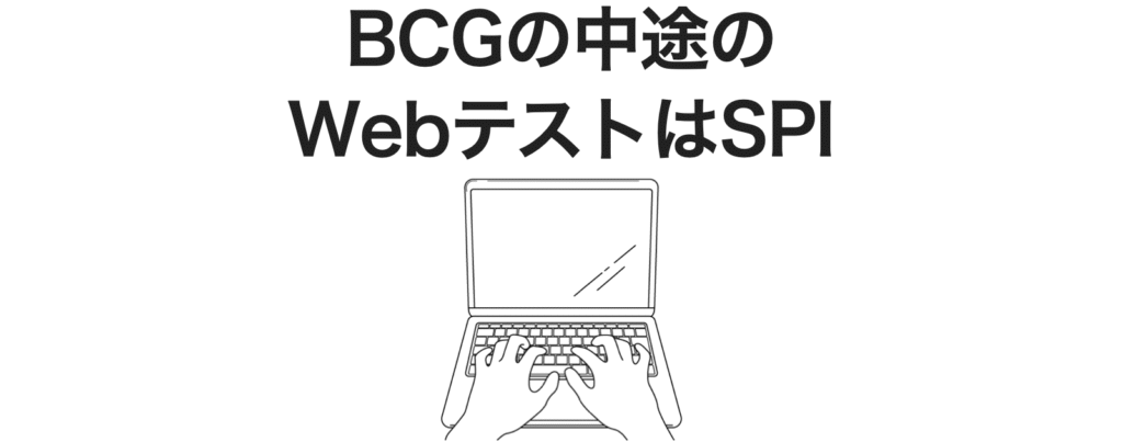 BCGの中途のWebテスト（適性検査）はSPI