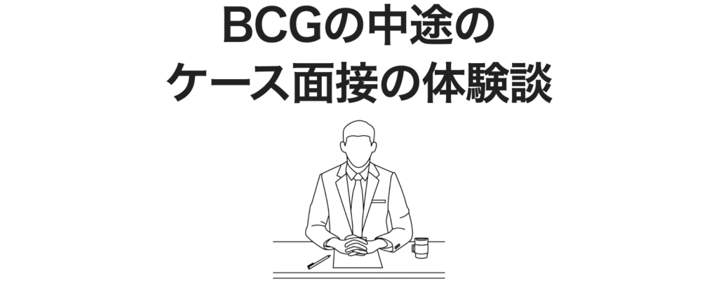 BCGの中途のケース面接と面接の体験談