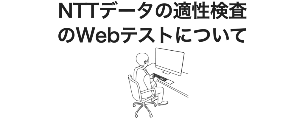 NTTデータの中途の適性検査のWebテストのSPIに落ちないための対策