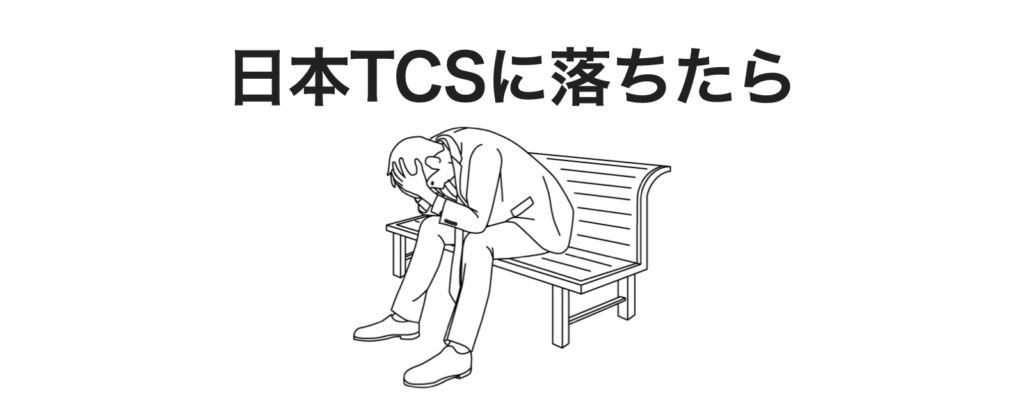 日本TCSに落ちた原因と対処法（日本タタコンサルタンシーサービシズ）