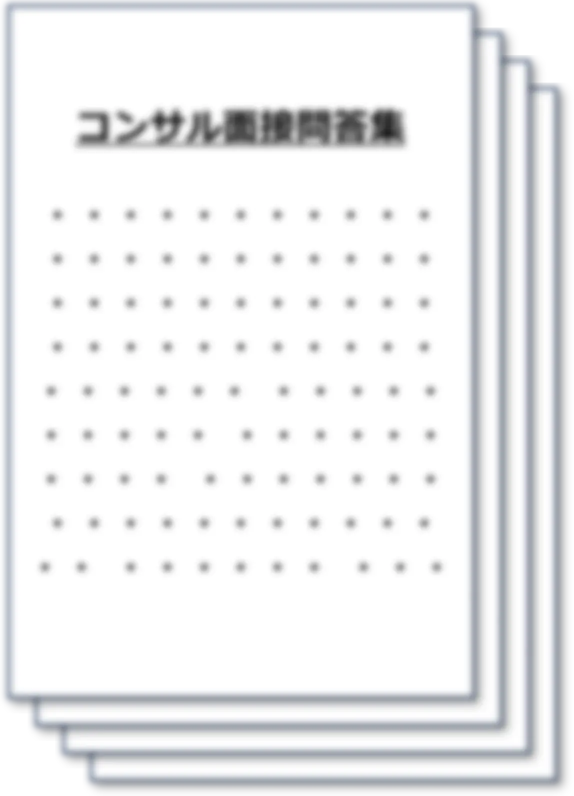 コンサル面接の過去問答集のサンプル画像