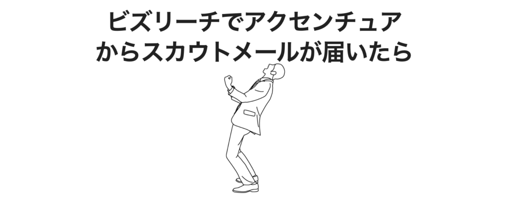 アクセンチュアからビズリーチでプラチナスカウトメールが届いたら内定率は？落ちる？