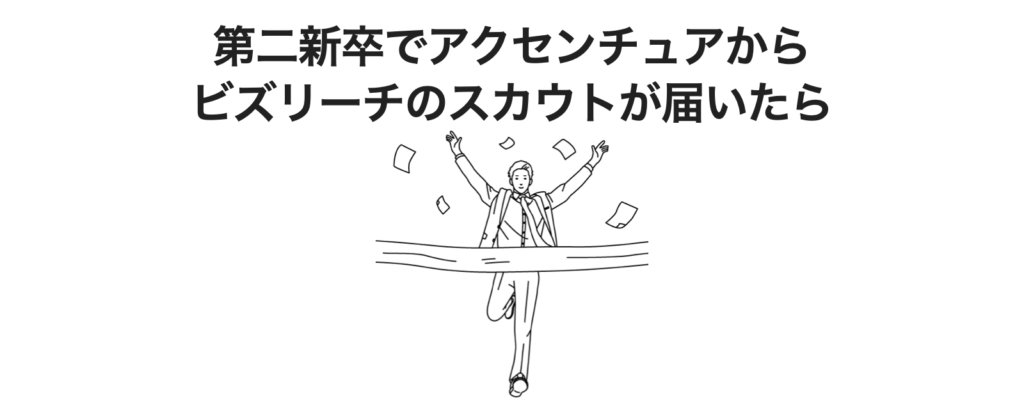 アクセンチュアから第二新卒でスカウトが届いたら