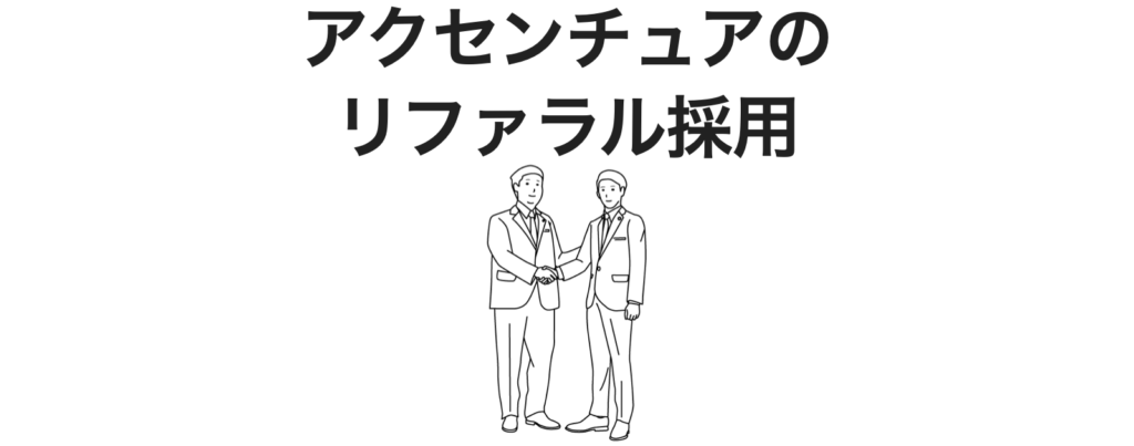 アクセンチュアのリファラル採用