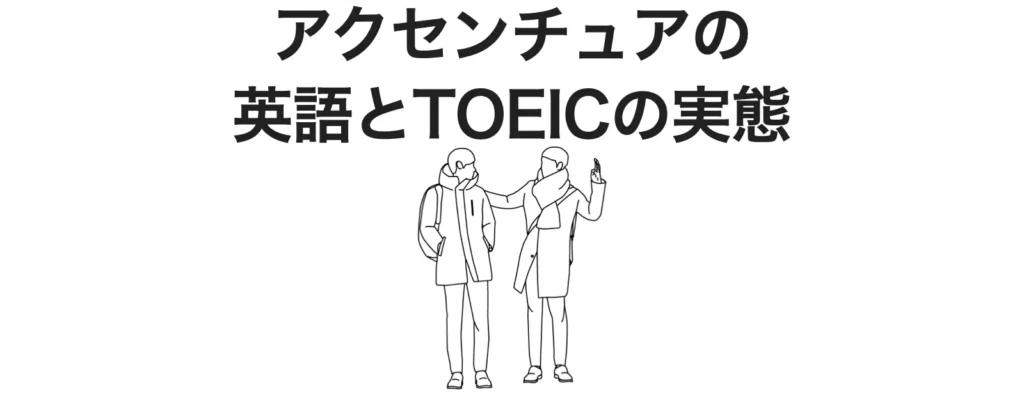 アクセンチュアは英語のTOEICを昇進で提出すべき