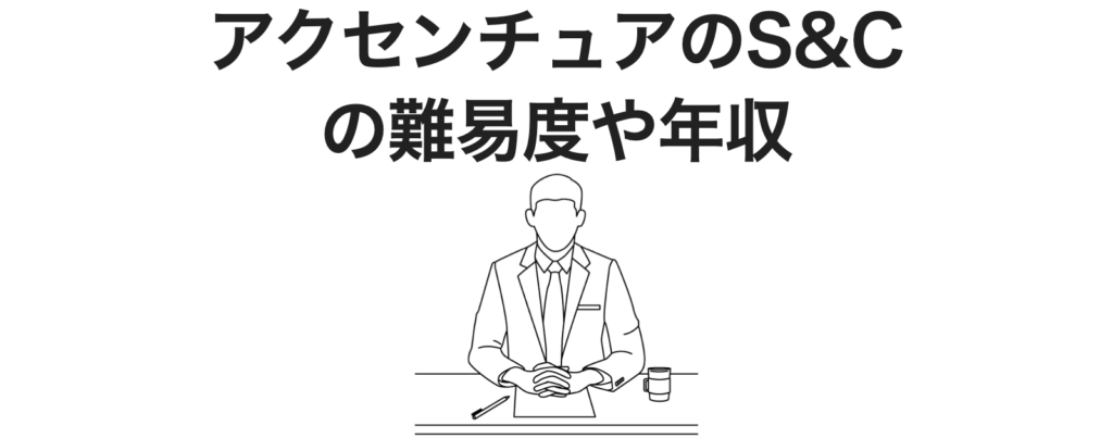 アクセンチュアのS&Cの難易度や年収