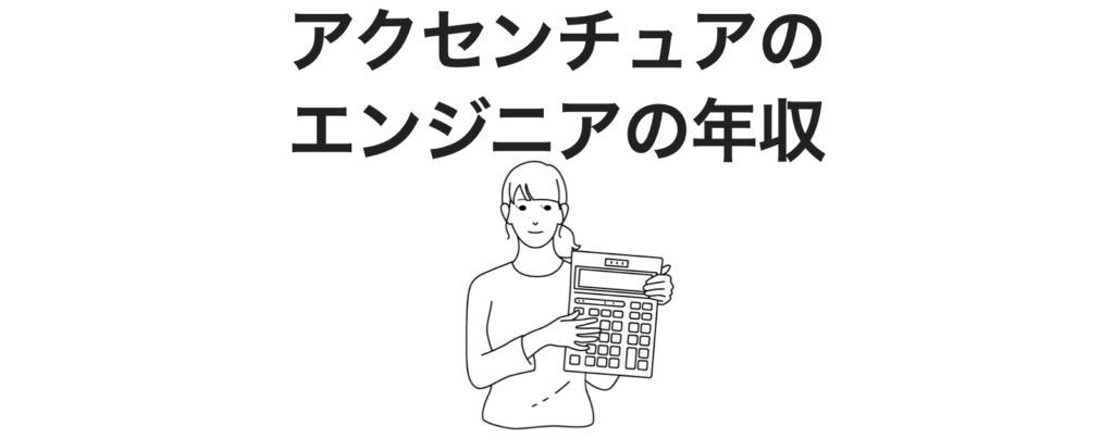 アクセンチュアのエンジニアの年収