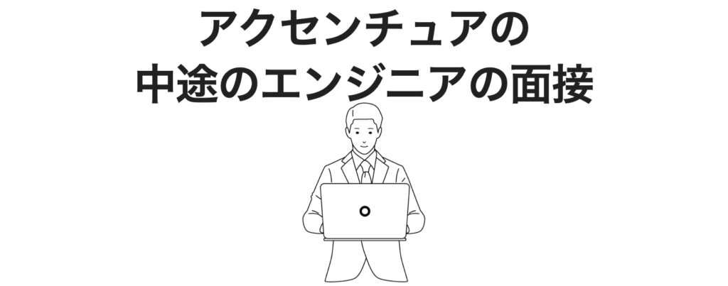 アクセンチュアの中途のエンジニアの面接の体験談