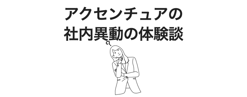 アクセンチュアの社内異動の体験談