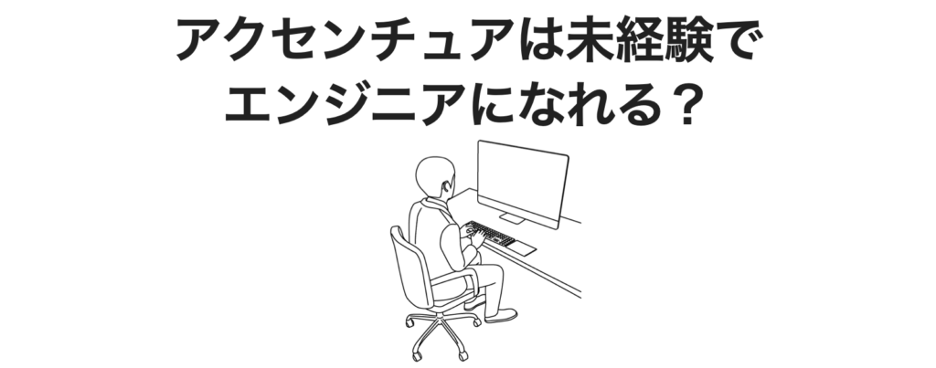 アクセンチュアは未経験でもエンジニアになれる？