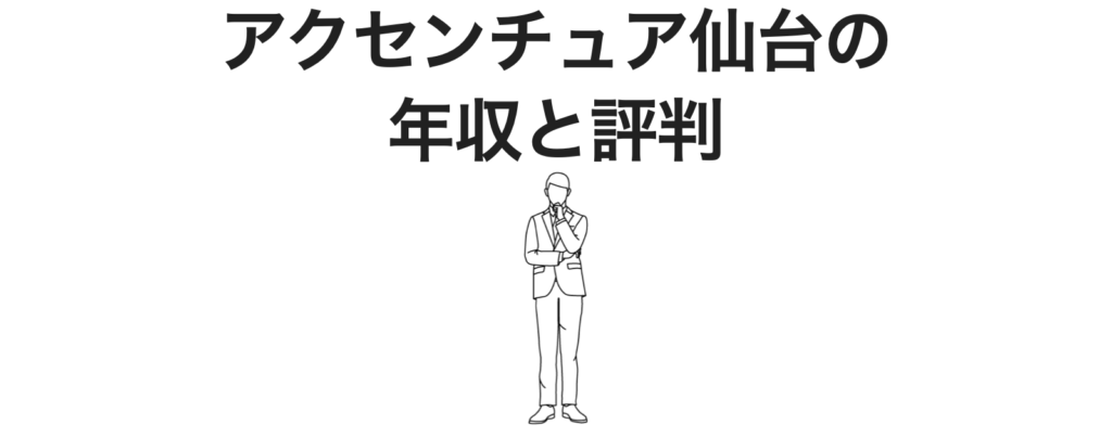 アクセンチュア仙台の年収と評判