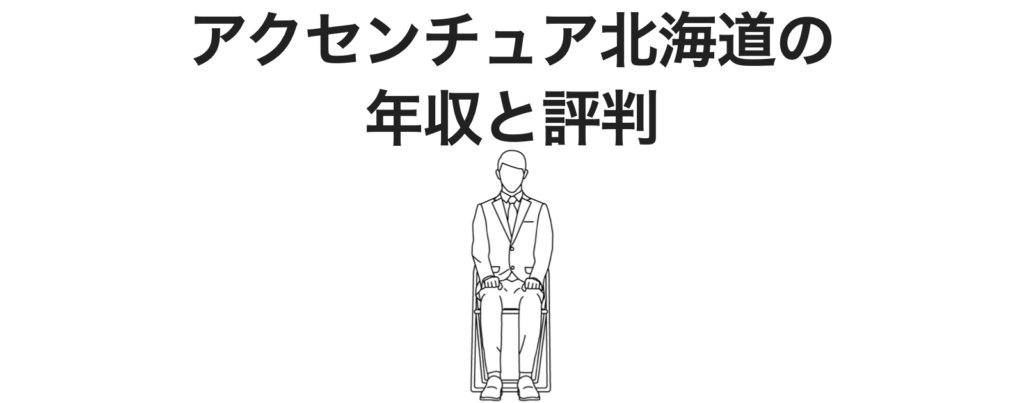 アクセンチュア北海道の札幌の年収と評判は激務？