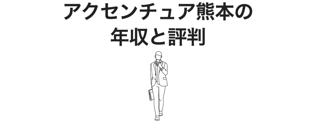 アクセンチュア熊本の年収と評判
