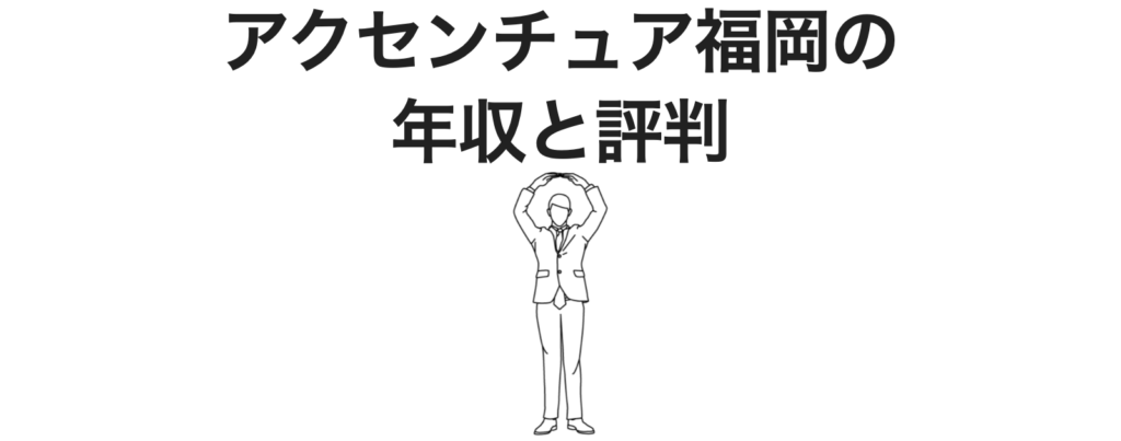 アクセンチュア福岡の年収と評判