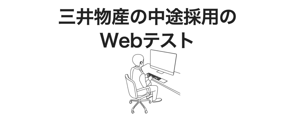 三井物産の中途採用のWebテスト