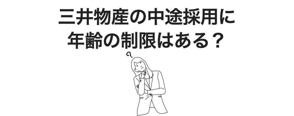 三井物産の中途採用に年齢の制限はあるか