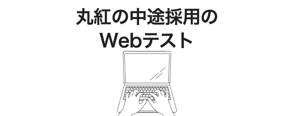 丸紅の中途採用のWebテスト（キャリア採用の適性検査）