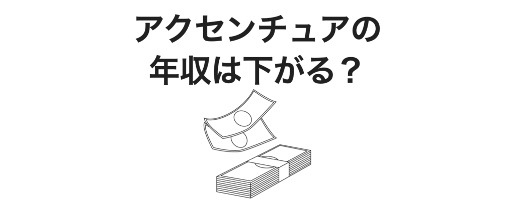 アクセンチュアの年収は下がる？