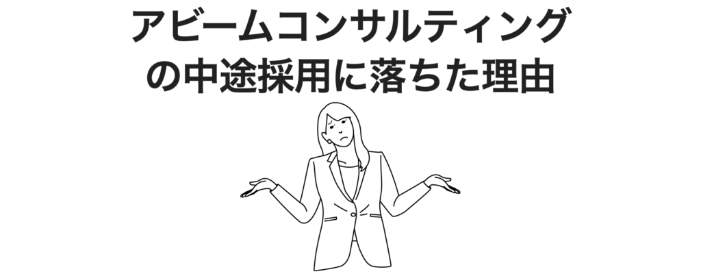 アビームコンサルティングの中途採用に落ちた理由