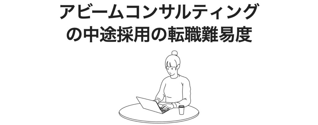アビームコンサルティングの中途採用の転職難易度