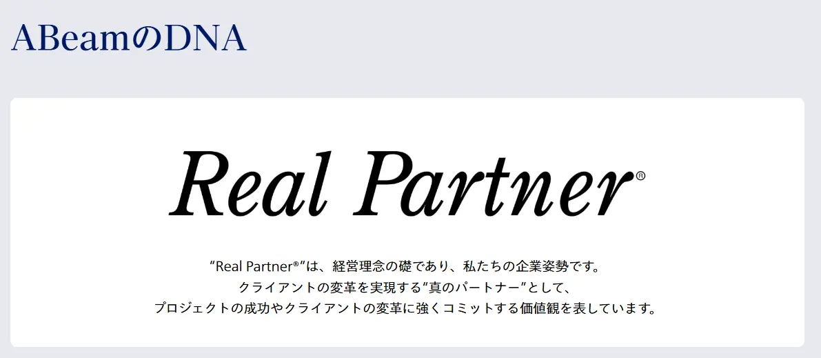 アビームコンサルティングの企業姿勢