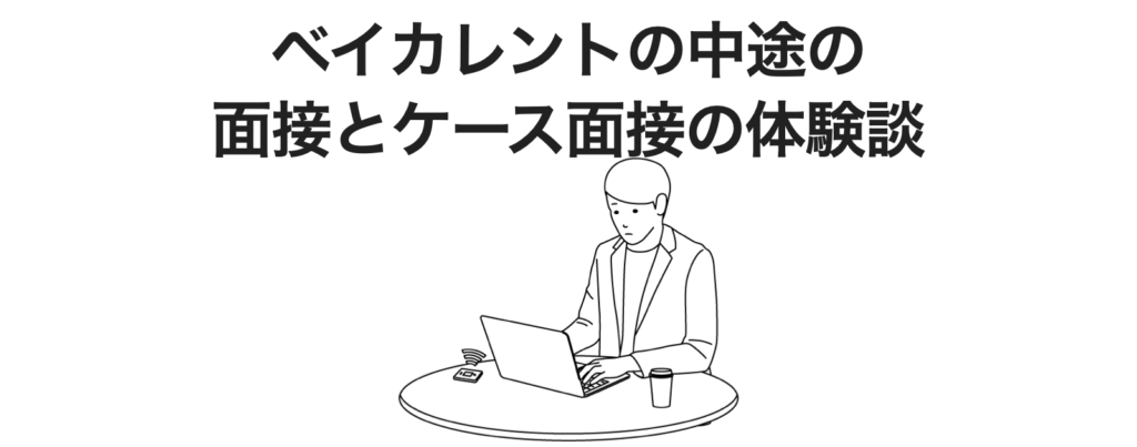 ベイカレントの中途面接とケース面接の体験談