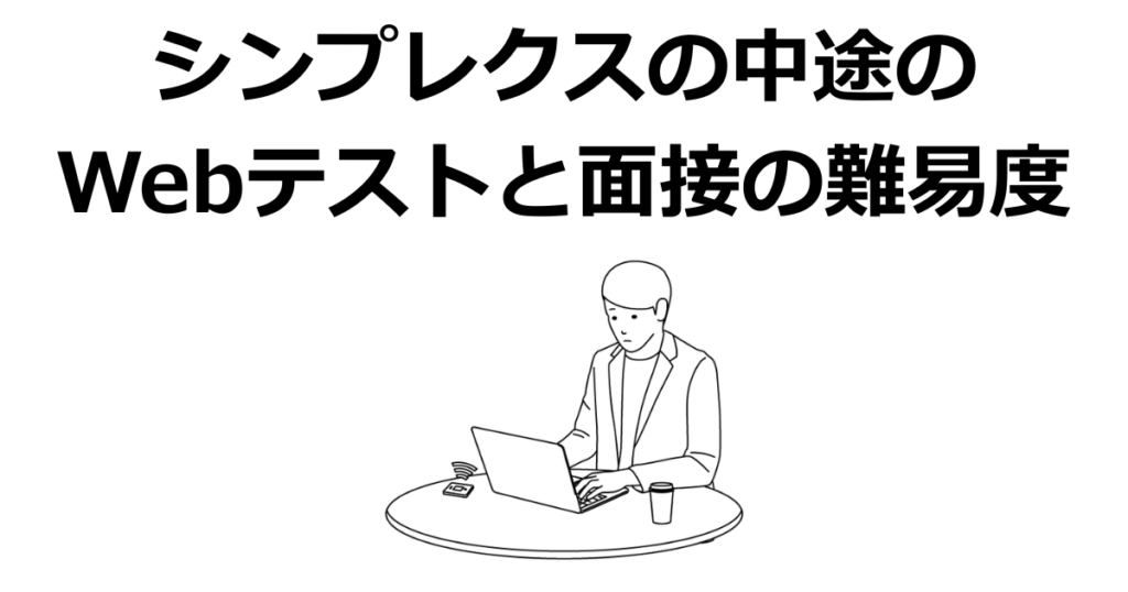 シンプレクスの中途採用のWebテストと面接の難易度